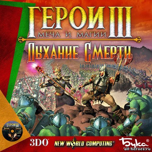 герои 3 дыхание смерти