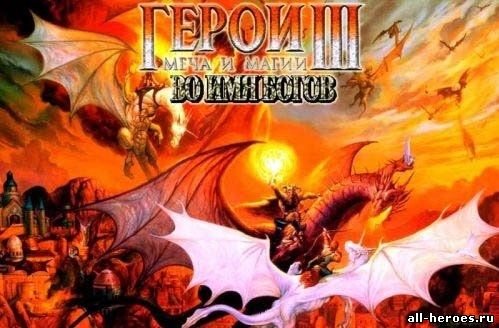 Герои 3: Во Имя Богов